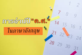 เพื่อนๆ วันนี้เรามาฝึกเรียนตัวเลขภาษาอังกฤษด้วยกัน เราจะเรียนเป็น set ครับ มี 50 หมายเลขต่อการ. à¸à¸²à¸£à¸­ à¸²à¸™à¸› à¸„ à¸¨ à¹ƒà¸™à¸ à¸²à¸©à¸²à¸­ à¸‡à¸à¸¤à¸©à¸— à¸– à¸à¸• à¸­à¸‡ How To Read Years In English