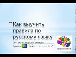 как выучить правила по русскому языку за 5 минут Kak Bystro Vyuchit Pravilo Po Russkomu Yazyku Youtube