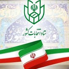 بهترین مشاوره انتخابات شورای شهر تهران و خدمات کلینیک تخصصی انتخابات دکتر مازیارمیر نویسنده و مولف صدهامقاله و کتاب و سخنران حرفه ای انتخابات