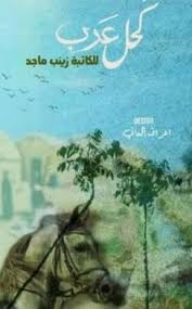 بده ساقی می باقی که در جنّت نخواهی یافت. Ø±ÙˆØ§ÙŠØ© ÙƒØ­Ù„ Ø¹Ø±Ø¨ Ø§Ù„ÙØµÙ„ Ø§Ù„Ø­Ø§Ø¯ÙŠ Ø¹Ø´Ø± 11 Ø²ÙŠÙ†Ø¨ Ù…Ø§Ø¬Ø¯