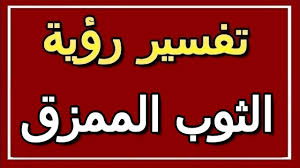 2 رؤية الملابس الجديدة في المنام للمتزوجة. ØªÙØ³ÙŠØ± Ø­Ù„Ù… ÙØ³ØªØ§Ù† Ù…Ù…Ø²Ù‚ Ù„Ù„Ø­Ø§Ù…Ù„ Ù…ÙˆÙ‚Ø¹ Ø§Ù„Ø±Ù‡ÙŠØ¨