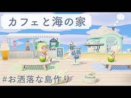 あつ森 島クリエイターでカフェと海の家を作る 島紹介 オシャレな島作り youtube 森 森島 とび森 マイデザイン 地面
