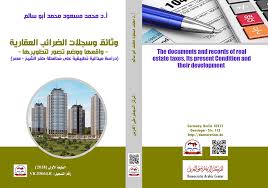 العقارات المعفاة من الضريبة العقارية. ÙˆØ«Ø§Ø¦Ù‚ ÙˆØ³Ø¬Ù„Ø§Øª Ø§Ù„Ø¶Ø±Ø§Ø¦Ø¨ Ø§Ù„Ø¹Ù‚Ø§Ø±ÙŠØ© ÙˆØ§Ù‚Ø¹Ù‡Ø§ ÙˆÙˆØ¶Ø¹ ØªØµÙˆØ± Ù„ØªØ·ÙˆÙŠØ±Ù‡Ø§ Ø¯Ø±Ø§Ø³Ø© Ù…ÙŠØ¯Ø§Ù†ÙŠØ© ØªØ·Ø¨ÙŠÙ‚ÙŠØ© Ø¹Ù„Ù‰ Ù…Ø­Ø§ÙØ¸Ø© ÙƒÙØ± Ø§Ù„Ø´ÙŠØ® Ù…ØµØ± Ø§Ù„Ù…Ø±ÙƒØ² Ø§Ù„Ø¯ÙŠÙ…Ù‚Ø±Ø§Ø·ÙŠ Ø§Ù„Ø¹Ø±Ø¨ÙŠ