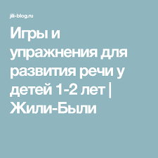 развивающие мультики для детей от 2 лет для развития речи Igry I Uprazhneniya Dlya Razvitiya Rechi U Detej 1 2 Let Zhili Byli Razvitie Rechi Planirovshik Dlya Mam Razvitie Malysha