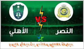 بث مباشر اهم مباريات اليوم. Ø¨Ø« Ù…Ø¨Ø§Ø´Ø± Ù…Ø¨Ø§Ø±Ø§Ø© Ø§Ù„Ø§Ù‡Ù„ÙŠ ÙˆØ§Ù„Ù†ØµØ± Ø¨Ø« Ù…Ø¨Ø§Ø´Ø± Ø§Ù„ÙŠÙˆÙ… ÙÙŠ Ø§Ù„Ø¯ÙˆØ±ÙŠ Ø§Ù„Ø³Ø¹ÙˆØ¯ÙŠ