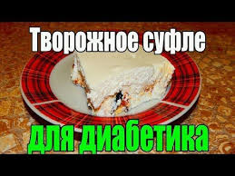 можно ли есть орехи при сахарном диабете 2 типа Tvorozhnoe Sufle S Suhofruktami Dlya Diabetika 2 Tip Youtube Idei Dlya Blyud Diabeticheskie Recepty Deserty