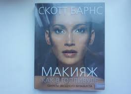 Книжный день! Скотт Барнс: Макияж как в Голливуде. Секреты звездного  визажиста: innabuybeauty — LiveJournal