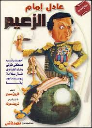 الزعيم عادل إمام قدم عشرات الأفلام والشخصيات. Ø¹Ø§Ø¯Ù„ Ø§Ù…Ø§Ù… Ø§ÙÙ„Ø§Ù… ÙƒØ§Ù…Ù„Ø©
