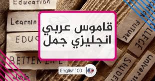 قاموس عربي انجليزي جمل English 100