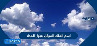 اسم الملك الموكل بنزول المطر موقع محتويات