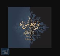 يوم عاشوراء هو عاشر المحرم، وهو اسم إسلامي سوف تكون عاشوراء هذه السنة في يوم 9 و10 سبتمبر (9 و10 محرم بنفس الترتيب). B 8d56nw5azxxm