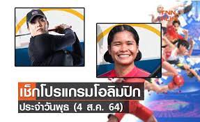 โปรแกรมโอลิมปิก 2020 ประจำวันที่ 4 ส.ค. D7ugvk0l0jkvlm