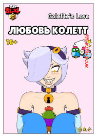 ✅️ Порно комикс Brawl Stars. Любовь Колетт. Colettes Love. Cuddles секс  комикс блондинка не может | Порно комиксы на русском языке только для  взрослых | sexkomix2.com