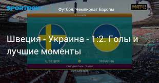 Сборная украины одержала победу над командой швеции (2:1 д.в.) в матче 1/8 финала чемпионата европы по футболу. Mu4rwoqi24etdm