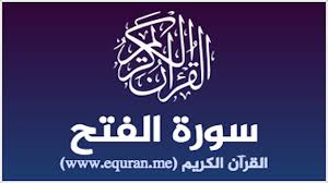 يمكنك متابعة البث المباشر من خلال موقعنا بالضغط علي شاهد اونلاين. Ù‚Ø±Ø§Ø¡Ø© Ø³ÙˆØ±Ø© Ø§Ù„ÙØªØ­ Alfath Ù†Øµ Ù…ÙƒØªÙˆØ¨ Ø¨Ø§Ù„Ø®Ø· Ø§Ù„Ø±Ø³Ù… Ø§Ù„Ø¹Ø«Ù…Ø§Ù†ÙŠ