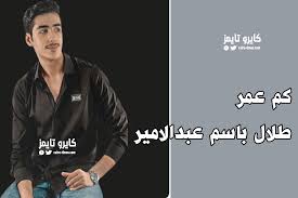 من هي زوجة عبدالله الطليحي. ÙƒÙ… Ø¹Ù…Ø± Ø·Ù„Ø§Ù„ Ø¨Ø§Ø³Ù… Ø¹Ø¨Ø¯Ø§Ù„Ø§Ù…ÙŠØ± ÙˆØ£Ø¬Ø±Ù‡ ÙÙŠ Ù…Ø³Ù„Ø³Ù„ Ø£Ù…ÙŠÙ†Ø© Ø­Ø§Ù 2021 ÙƒØ§ÙŠØ±Ùˆ ØªØ§ÙŠÙ…Ø²
