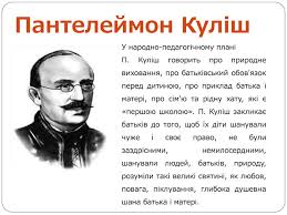 Завдання за темами для підготовки до зовнішнього незалежного оцінювання з української мови та літератури. Prezentaciya Pantelejmon Kulish Pedagogichna Spadshina Ta Zhittyevij Shlyah