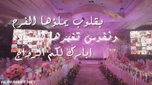 الف مبروك الزواج تويتر إقرأ الف مبروك الزواج تويتر وتهنئة عيد زواج صديقتي تويتر