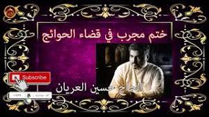 دعاء عجيب مجرب لقضاء الحاجات المتعسره السبت يناير 19 2013 956 am. Ø¯Ø¹Ø§Ø¡ Ø£ÙŠÙ‡ Ø§Ù„ÙƒØ±Ø³ÙŠ Ù„Ù†ÙŠÙ„ ÙƒÙ„ Ù…Ø·Ù„ÙˆØ¨ Ùˆ ØªØ­Ù‚ÙŠÙ‚ ÙƒÙ„ Ù…Ø±ØºÙˆØ¨ Ùˆ Ù‚Ø¶Ø§Ø¡ Ø¬Ù…ÙŠØ¹ Ø§Ù„Ø­ÙˆØ§Ø¦Ø¬ Ø¨Ø¥Ø°Ù† Ø§Ù„Ù„Ù‡ Ù…ÙˆØ³ÙŠÙ‚Ù‰ Ù…Ø¬Ø§Ù†ÙŠØ© Mp3