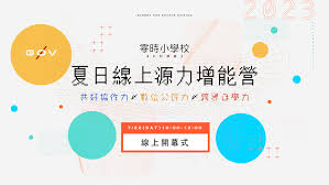 零時小學校2023 夏日線上源力增能營結業式- HackMD