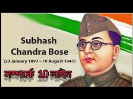 10 Lines Essay On 23rd January In Bengali |23শে জানুয়ারি 10 লাইন রচনা  |নেতাজি সম্পর্কে 10 লাইন |