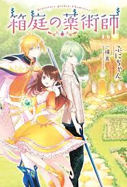 Miniature Garden Chemister Novel Updates In 2020 Manga Romance Reincarnation Manga Shoujo Manga