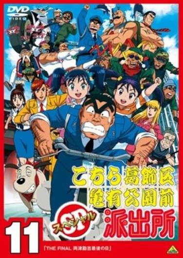 こちら葛飾区亀有公園前派出所 TVSP11弾