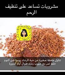 مشروبات لتنظيف الرحم مع التأكد من عدم وجود حمل او تأخر الدورة الشهرية عن موعدها health and wellness center health and fitness magazine food