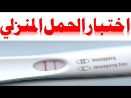 طريقة عمل اختبار الحمل المنزلي كيفية عمل اختبار الحمل المنزلي في البول Pregnancy Test Youtube