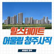 힐스테이트 어울림 청주사직 완벽 분석(분양가, 모델하우스, 입지환경, 청약 정보 등) - 부로맨스의 부동산 지식 정보