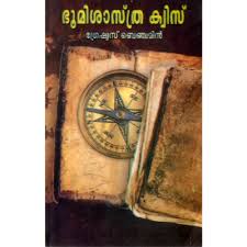 Bhoomisasthra Quiz Geography Quiz Book Buy Educational Books Quiz Books Online From Poornna Publishers Buy Ma Educational Books Geography Quiz Books Online