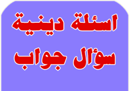 يمكنك طرح اسئلة مسابقات تاريخيه عن الجزائر او المغرب، او تاريخ العالم بصفة عامة. Ø§Ø³Ø¦ÙØ© Ø¯ÙÙÙØ© ÙØ¹ Ø®ÙØ§Ø±Ø§Øª Ø§ÙÙØ±Ø³Ø§Ù