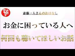 斎藤一人さん お金に困る人に何回も聴いてほしいお話 お金の偏見って人に出るんだよ 日本の桜ちゃんねる youtube 斎藤一人 スピリチュアル 江原 斎藤