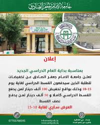 More images for جامعة الامام جعفر الصادق » ØªØ¹Ù„Ù† Ø¬Ø§Ù…Ø¹Ø© Ø§Ù„Ø§Ù…Ø§Ù… Ø¬Ø¹ÙØ± Ø§Ù„ØµØ§Ø¯Ù‚ Ø¹Ù† ØªØ®ÙÙŠØ¶Ø§Øª Ù„Ù„Ø·Ù„Ø¨Ø© Ø§Ù„Ø°ÙŠÙ† Ø³ÙŠØ¯ÙØ¹ÙˆÙ† Ø§Ù„Ù‚Ø³Ø· Ø§Ù„Ø¯Ø±Ø§Ø³ÙŠ Ù„ØºØ§ÙŠØ© ÙŠÙˆÙ… Ù…Ù†ØªØ¯ÙŠØ§Øª Ø¯Ø±Ø± Ø§Ù„Ø¹Ø±Ø§Ù‚