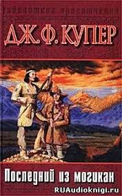 слушать аудиокниги онлайн бесплатно без регистрации в хорошем качест Kuper Dzhejms Fenimor Poslednij Iz Mogikan Spiski Knig Knigi Audioknigi