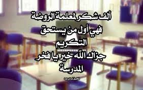 شكر لمعلمة الروضة ليدي بيرد