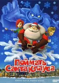 соник в кино смотреть онлайн бесплатно в хорошем качестве Pojmat Santa Klausa Smotret Onlajn Besplatno Hd Kachestvo Santa Klaus Smotret