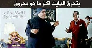بتحرق الدايت اكتر ماهو محروق Funny Arabic Quotes Funny Comments Funny Quotes