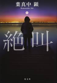絶叫 葉真中 顕 本 通販 Amazon