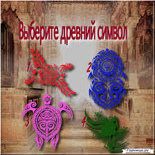 кем вы будете в следующей жизни по дате рождения Test Vyberite Drevnij Simvol I Uznajte Prognoz Sobytij Novogo Goda Test Test Psihologiya Samopoznanie Psychology Psychology Relationship Psychotherapy