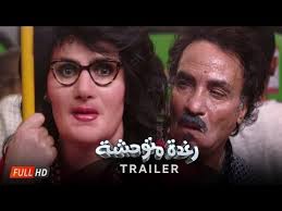 الإعلان الرسمي الأول فيلم رغدة متوحشة بطولة رامز جلال Raghda Motaw7sha Official Trailer Youtube