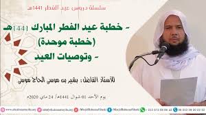 الكتاب والسنة يجب ان يكونا مصدر القوانين بمصر الدرس الاول. Ø®Ø·Ø¨Ø© Ø¹ÙŠØ¯ Ø§Ù„ÙØ·Ø± Ø§Ù„Ù…Ø¨Ø§Ø±Ùƒ 1441Ù‡Ù€ Ø®Ø·Ø¨Ø© Ù…ÙˆØ­Ø¯Ø© ÙˆØªÙˆØµÙŠØ§Øª Ø§Ù„Ø¹ÙŠØ¯ Ø£ Ø¨Ø´ÙŠØ± Ø¨Ù† Ù…ÙˆØ³Ù‰ Ø§Ù„Ø­Ø§Ø¬ Ù…ÙˆØ³Ù‰ Youtube