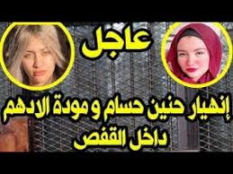 نودز حنين حسام ومودة الادهم مثيرات (15 صورة). Ø­Ù†ÙŠÙ† Ø­Ø³Ø§Ù… Ùˆ Ù…ÙˆØ¯Ø© Ø§Ù„Ø§Ø¯Ù‡Ù… Youtube