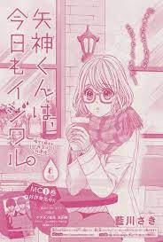 矢神くんは 今日もイジワル 8 藍川さき 日本美術 かわいいポスター 森下suu