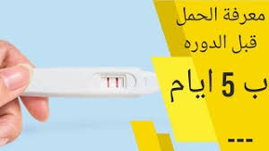 هل يظهر الحمل في تحليل الدم العادي قبل الدورة ب5, الصفحة 3, هل تحليل الدم العادي يبين قبل الدورة أنا باقي لي 5 أيام على الدورة,, فهل لو كان فيه حمل. Ø§Ø¹Ø±Ø§Ø¶ Ø§Ù„Ø­Ù…Ù„ Ù‚Ø¨Ù„ Ø§Ù„Ø¯ÙˆØ±Ø© Ø§Ù„Ø´Ù‡Ø±ÙŠØ© Ø¨Ø®Ù…Ø³Ø© Ø§ÙŠØ§Ù… Ø§Ø¹Ø±Ø§Ø¶ Ø§Ù„Ø­Ù…Ù„ Ù‚Ø¨Ù„ Ø§Ù„Ø¯ÙˆØ±Ø© Ø¨Ø®Ù…Ø³Ø© Ø§ÙŠØ§Ù… Ø£Ùˆ Ø£Ø³Ø¨ÙˆØ¹ ÙˆÙƒÙŠÙ ØªÙØ±Ù‚ÙŠÙ† Ø¨ÙŠÙ†Ù‡Ø§ ÙˆØ¨ÙŠÙ† Ø¹Ù„Ø§Ù…Ø§Øª Ø§Ù„Ø¯ÙˆØ±Ø©