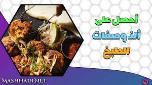 تطبيق وصفات طبخ سريعة والتعليم خطوة بخطوة لأشهى الأكلات