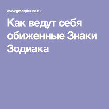 как разные знаки зодиака ведут себя в постели женщины Pin Na Doske Goroskop