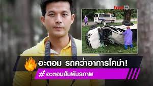 อะตอม สัมพันธภาพ อดีตดารา อาการล่าสุด หนักมาก #อะตอมสัมพันธภาพ กดติดตาม เพื่อไม่พลาดเรื่องราวดีๆ ขอบคุณสำหรับการรับชมค่ะ ช่องทางติดตาม. Dgxzshk4lgxzem