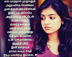 100 Tamil Status For Whatsapp Quotes In Tamil Language தம ழ ஸ ட ட டஸ Love Failure Quotes Photo Album Quote Good Life Quotes