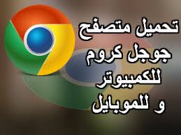 متصفح سريع مبني على chromium. ØªØ­Ù…ÙŠÙ„ Ø¬ÙˆØ¬Ù„ ÙƒØ±ÙˆÙ… 2019 Ø¹Ø±Ø¨ÙŠ ÙƒØ§Ù…Ù„ Ø§Ø®Ø± Ø§ØµØ¯Ø§Ø± Ù„Ù„ÙƒÙ…Ø¨ÙŠÙˆØªØ± Google Chrome